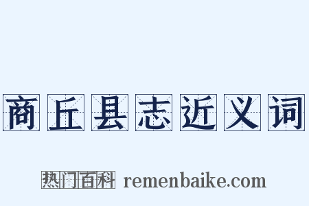 商丘县志近义词是什么意思的图片